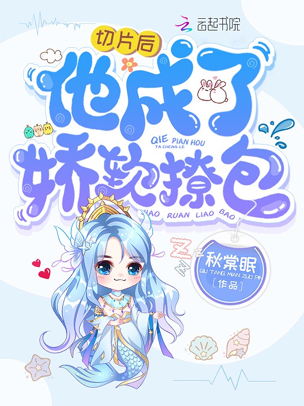 切片后他成了娇软撩包封面