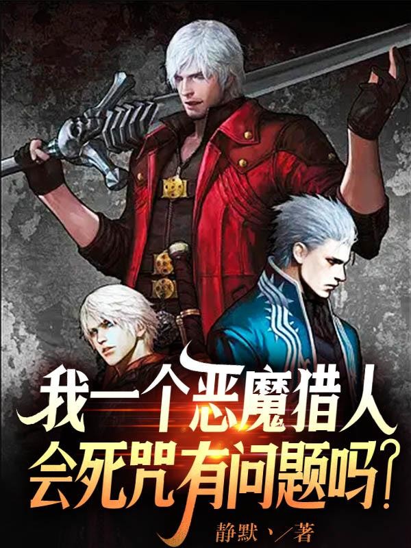 我一个恶魔猎人会死咒有问题吗?封面