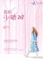 我的小骄阳封面