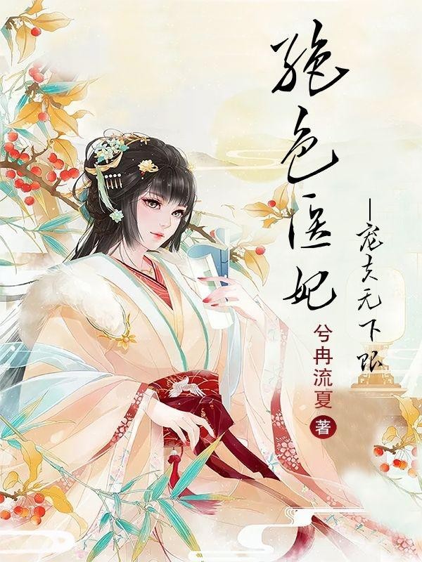 绝色医妃,宠夫无下限封面