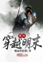 随时穿越明末封面