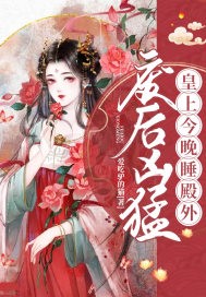 废后凶猛:皇上今晚睡殿外封面