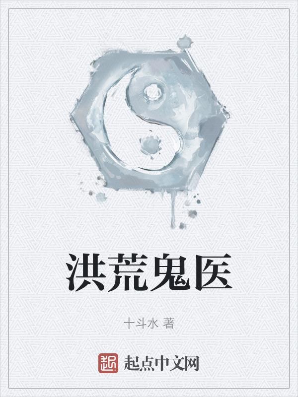 洪荒鬼医封面