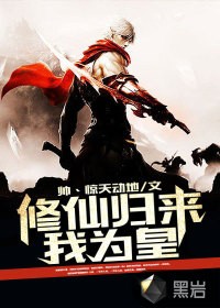 修仙归来我为皇封面