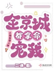 小福宝遭人嫌?全京城都拿命宠我封面