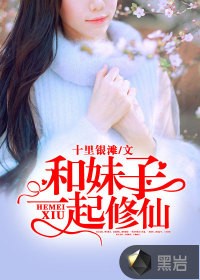 和妹子一起修仙封面