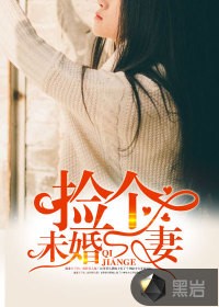 捡个未婚妻封面