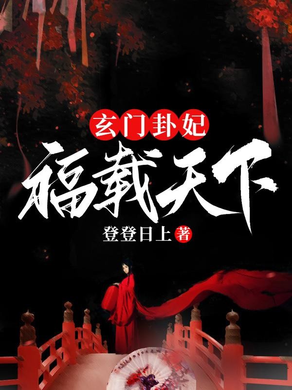 玄门卦妃福载天下封面
