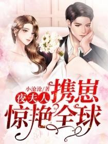 夜夫人携崽惊艳全球封面