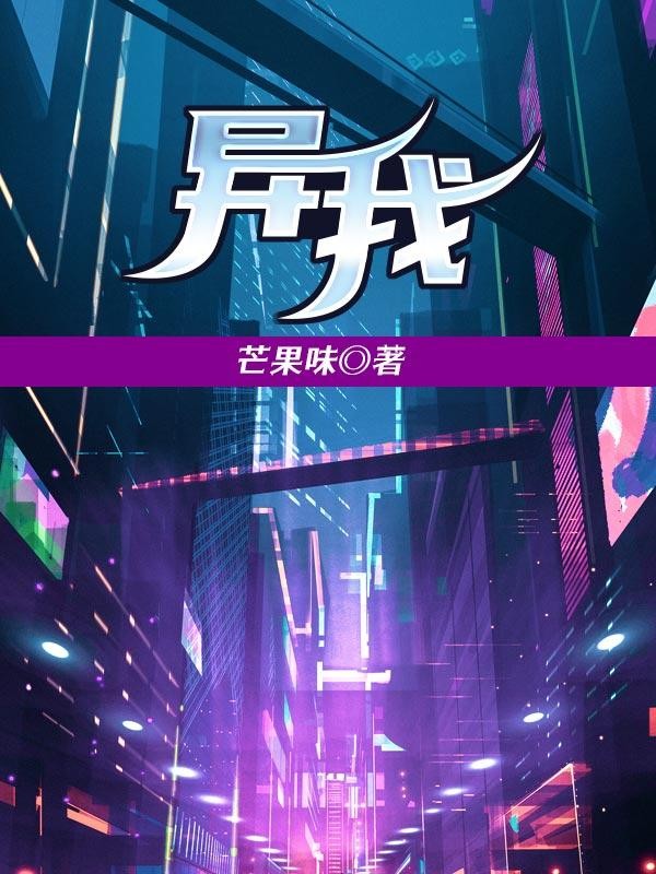 异我封面