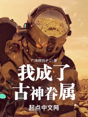 我成了古神眷属封面