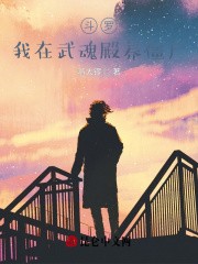 斗罗：我在武魂殿养僵尸封面
