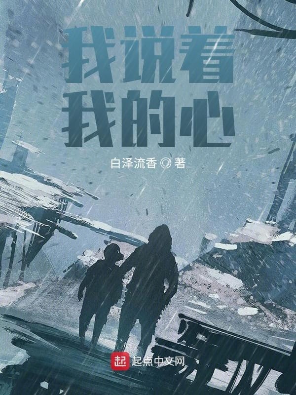 我说着我的心封面