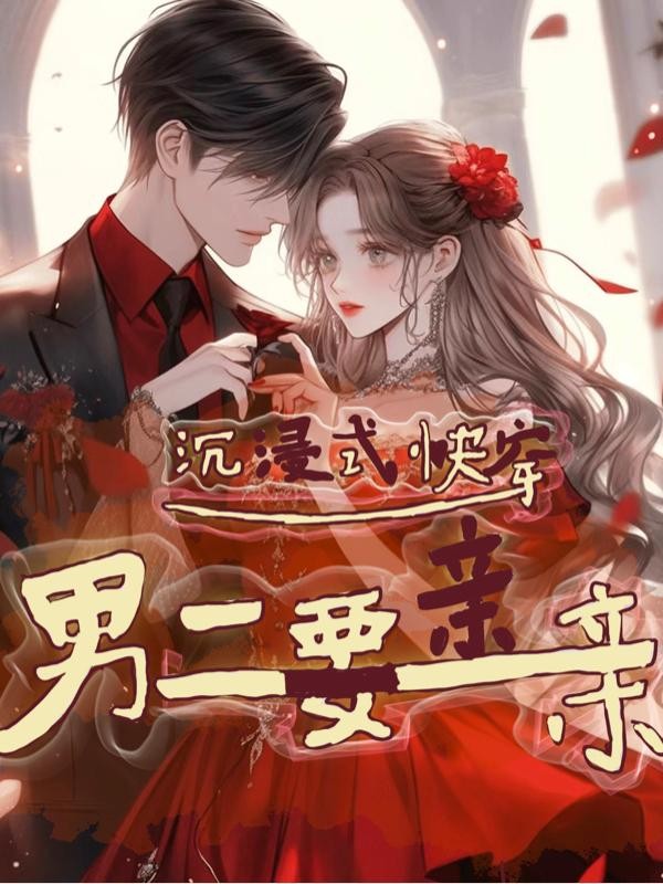 沉浸式快穿!男二要亲亲封面