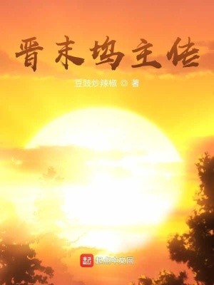 晋坞封面