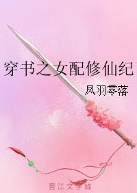 穿书之女配修仙纪封面