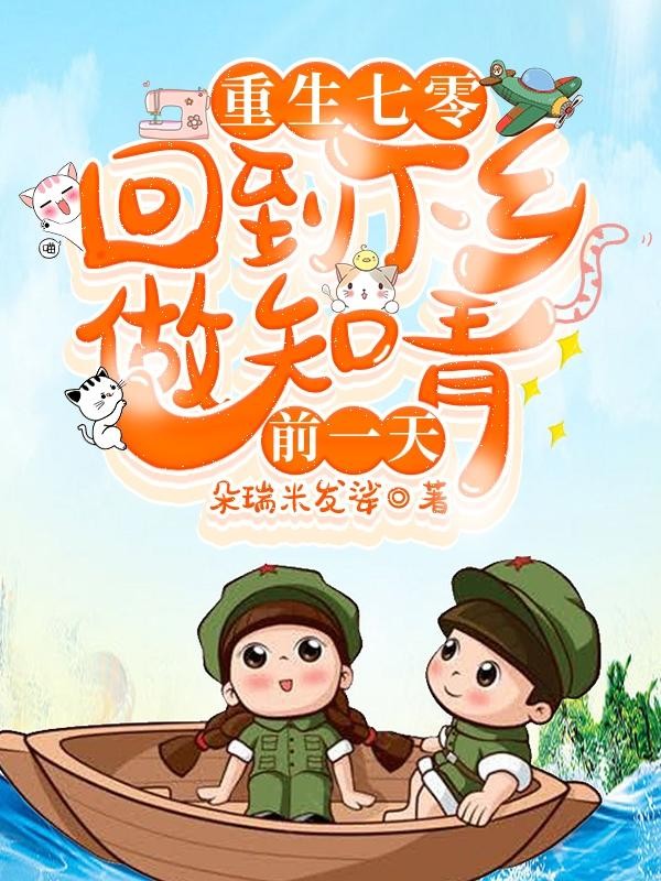 重生七零:回到下乡做知青前一天封面