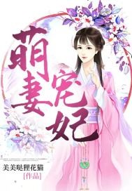 萌妻宠妃封面