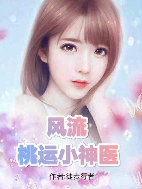 风流桃运小神医封面