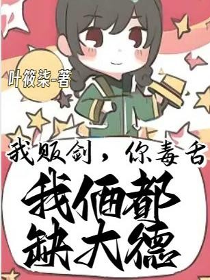 我贩剑,你毒舌,我俩都缺大德封面