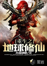 重生之地球修仙封面
