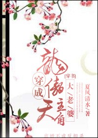 穿成龙傲天主角大老婆封面