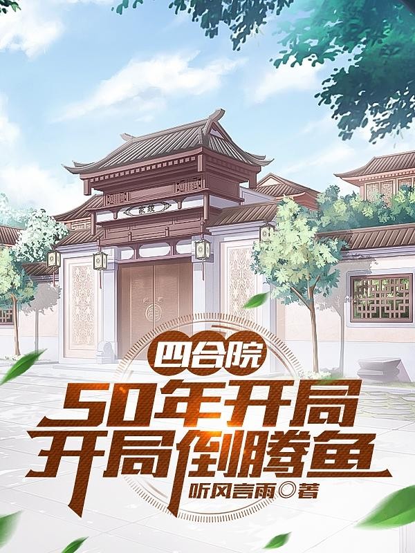 四合院:50年开局,开局倒腾鱼封面