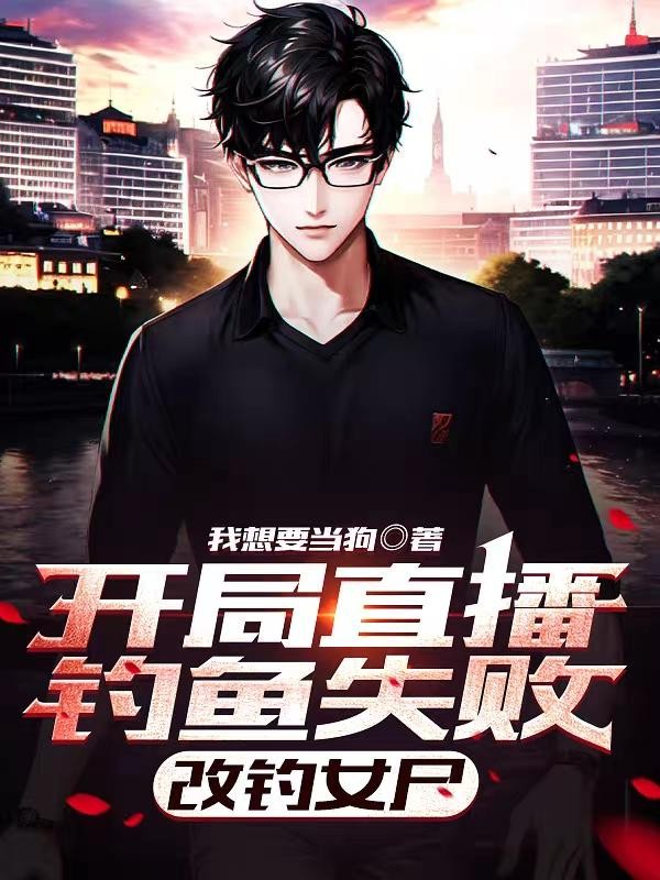 开局直播钓鱼失败,改钓女尸封面