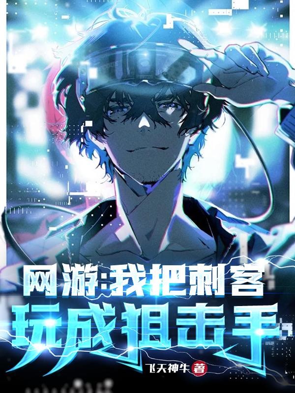 网游:我把刺客玩成狙击手封面