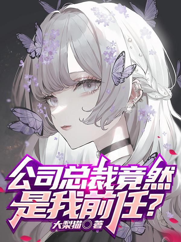 公司总裁竟然是我前任?封面