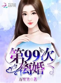 第99次离婚封面