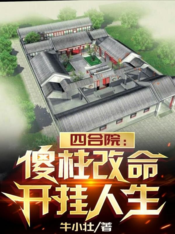 四合院:傻柱改命,开挂人生封面