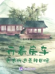 开着房车,去古代逃荒种田吧封面
