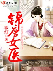 锦唐女医封面