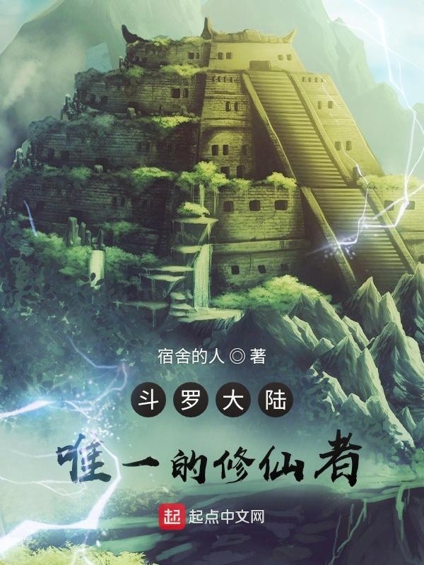 斗罗之唯一的修仙者封面