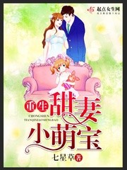 重生甜妻之最强经纪人封面