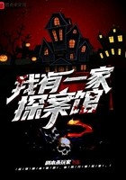我有一家探案馆封面