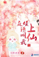 麻烦请叫我上仙封面