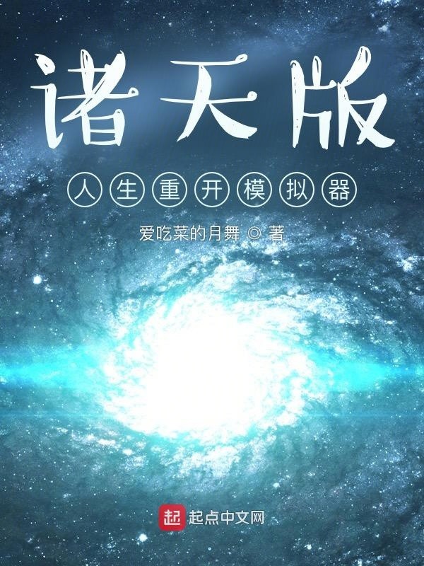 诸天版:人生重开模拟器封面