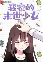 我家的末世少女封面
