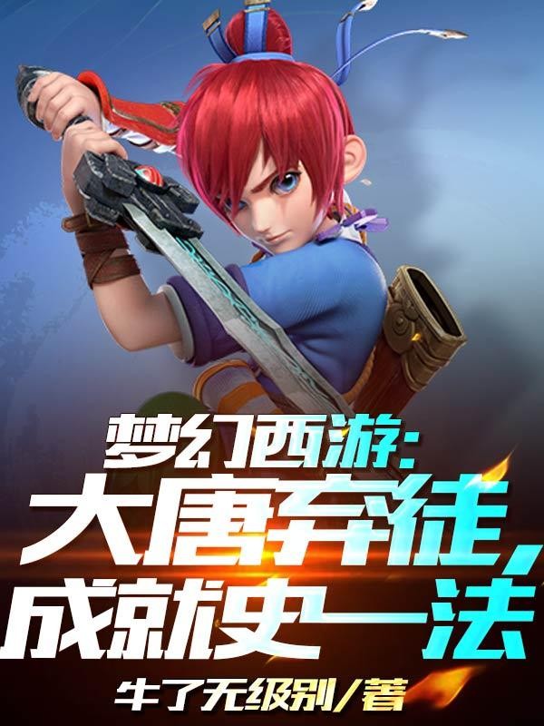 梦幻西游：大唐弃徒，成就史一法封面