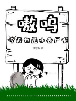 嗷呜,今天也是小丧尸呢封面
