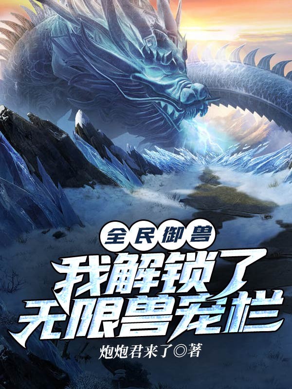 全民御兽:我解锁了无限兽宠栏封面