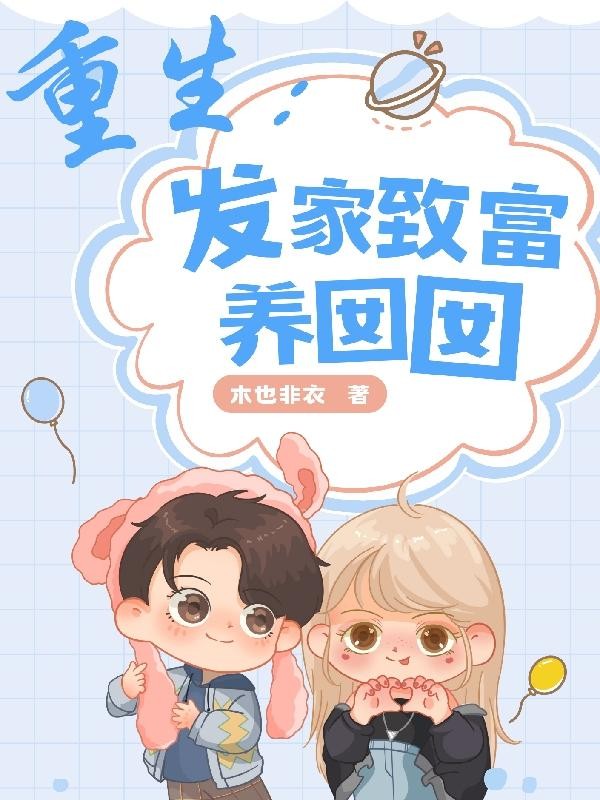 重生:发家致富养囡囡封面
