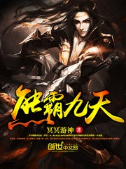 熊霸九天封面