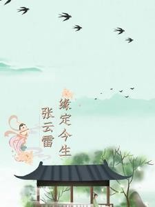 张云雷,缘定今生封面