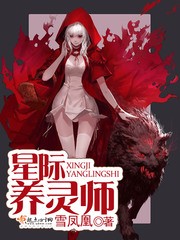 星际养灵师封面