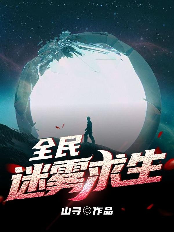 全民迷雾求生封面