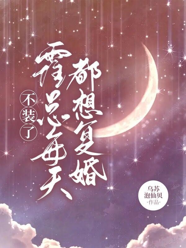 不装了,霍总每天都想复婚封面