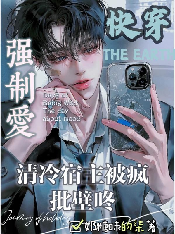 快穿:清冷宿主被疯批壁咚强制爱封面